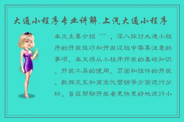 大通小程序专业讲解,上汽大通小程序