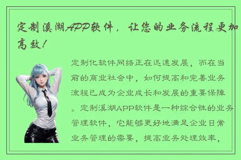 定制溪湖APP软件，让您的业务流程更加高效！