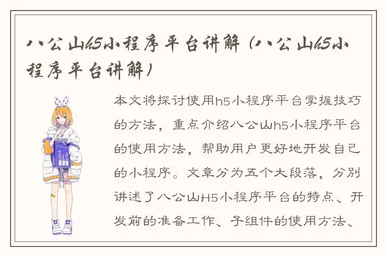八公山h5小程序平台讲解 (八公山h5小程序平台讲解)