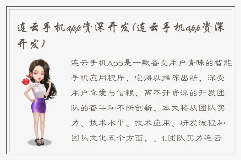 连云手机app资深开发(连云手机app资深开发)