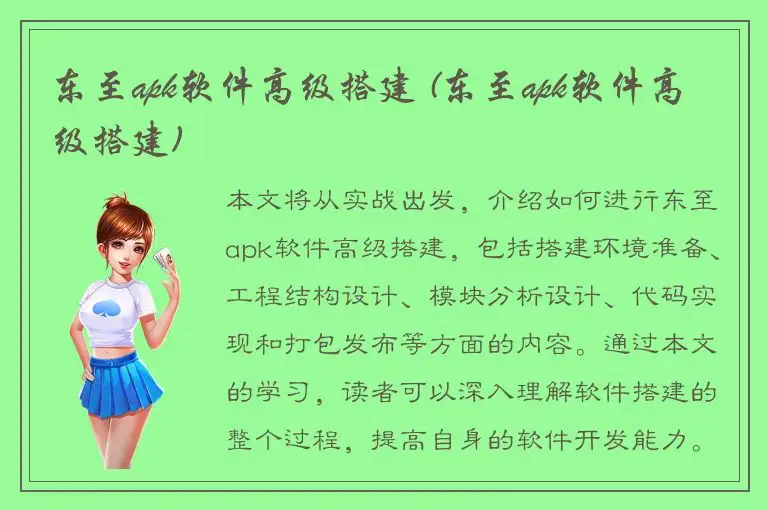 东至apk软件高级搭建 (东至apk软件高级搭建)