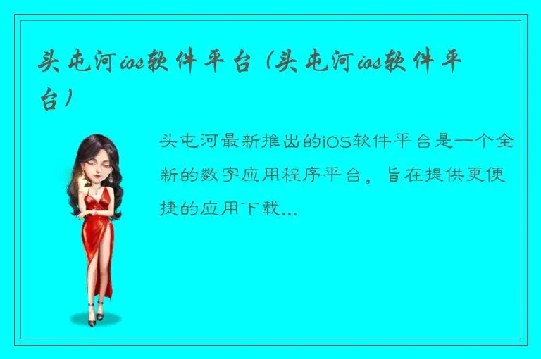 头屯河ios软件平台 (头屯河ios软件平台)