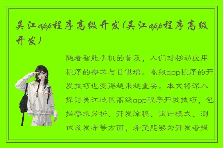 吴江app程序高级开发(吴江app程序高级开发)