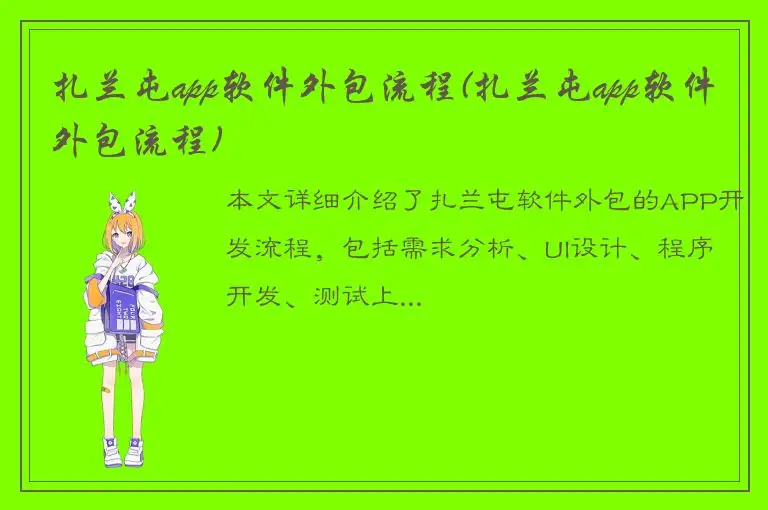 扎兰屯app软件外包流程(扎兰屯app软件外包流程)