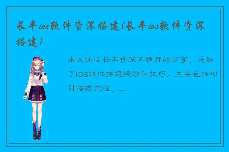 长丰ios软件资深搭建(长丰ios软件资深搭建)