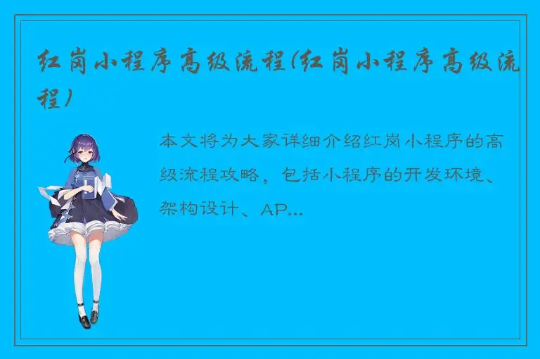 红岗小程序高级流程(红岗小程序高级流程)