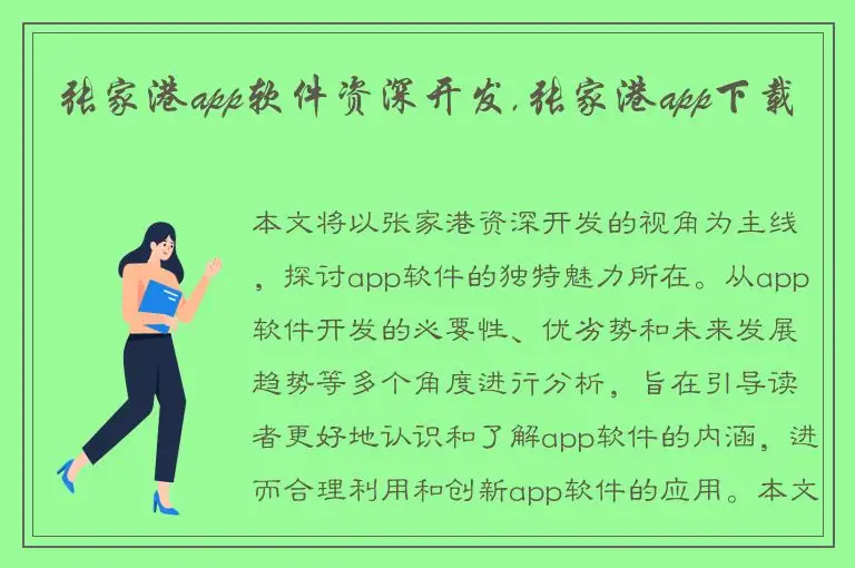 张家港app软件资深开发,张家港app下载