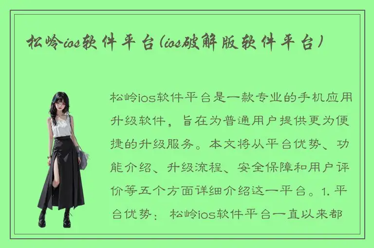 松岭ios软件平台(ios破解版软件平台)