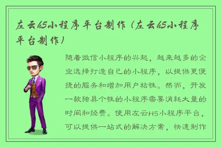左云h5小程序平台制作 (左云h5小程序平台制作)