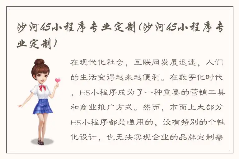 沙河h5小程序专业定制(沙河h5小程序专业定制)