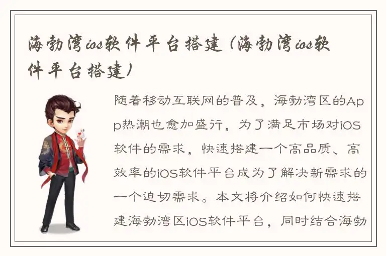 海勃湾ios软件平台搭建 (海勃湾ios软件平台搭建)