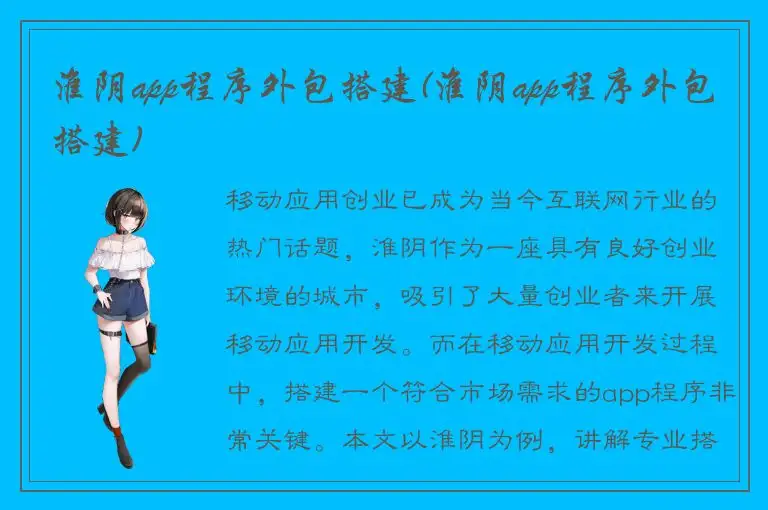淮阴app程序外包搭建(淮阴app程序外包搭建)