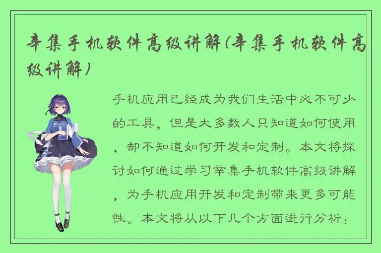 辛集手机软件高级讲解(辛集手机软件高级讲解)