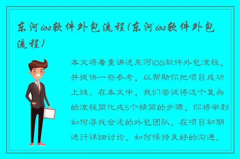 东河ios软件外包流程(东河ios软件外包流程)