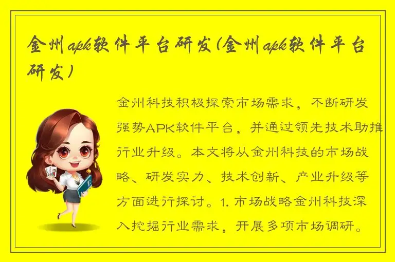 金州apk软件平台研发(金州apk软件平台研发)