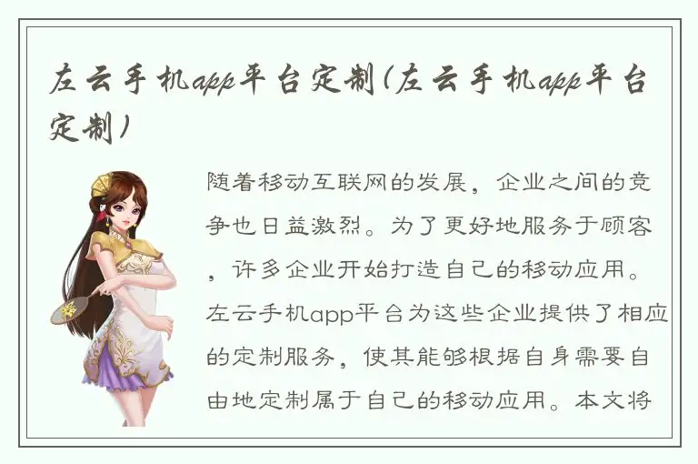 左云手机app平台定制(左云手机app平台定制)
