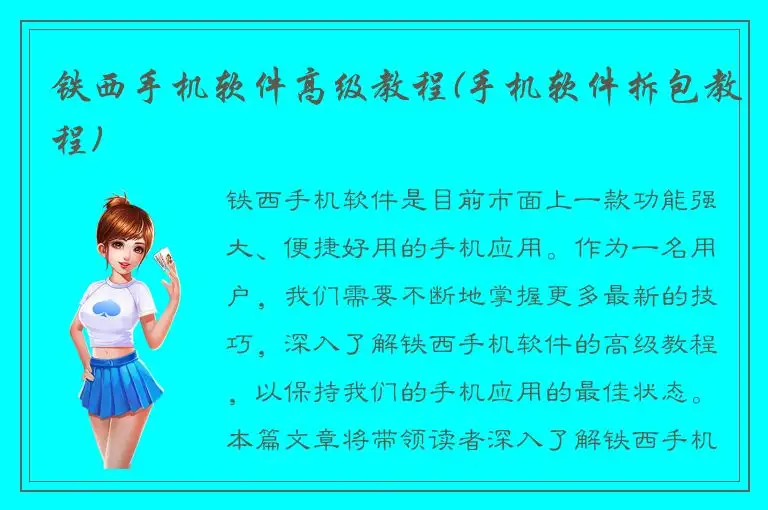 铁西手机软件高级教程(手机软件拆包教程)