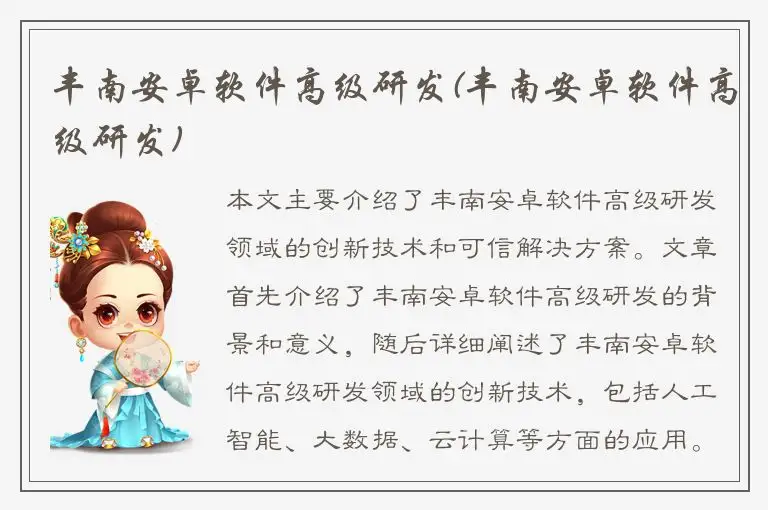 丰南安卓软件高级研发(丰南安卓软件高级研发)