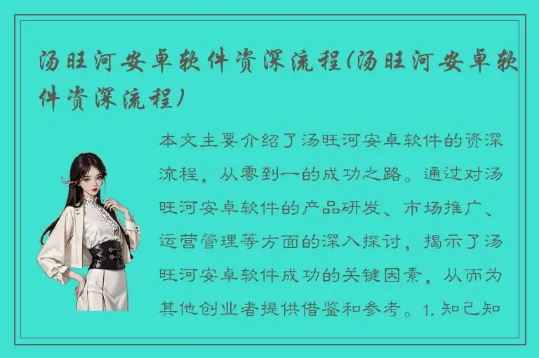 汤旺河安卓软件资深流程(汤旺河安卓软件资深流程)