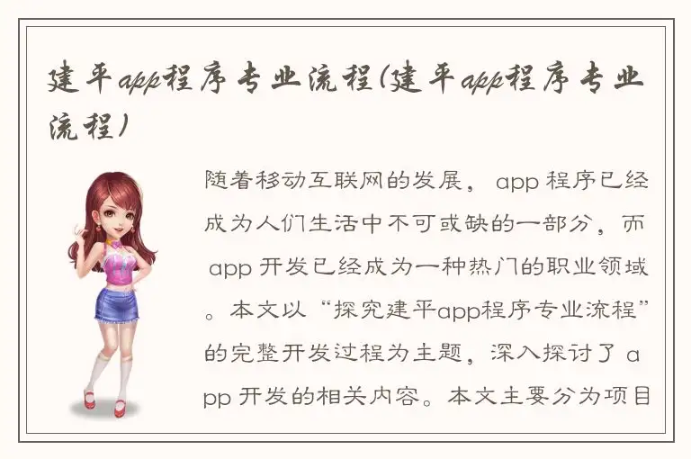 建平app程序专业流程(建平app程序专业流程)
