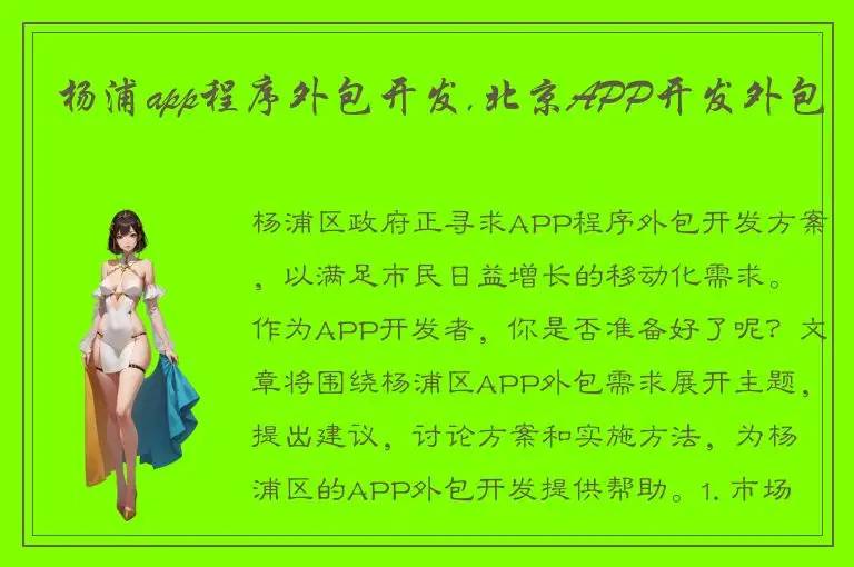 杨浦app程序外包开发,北京APP开发外包