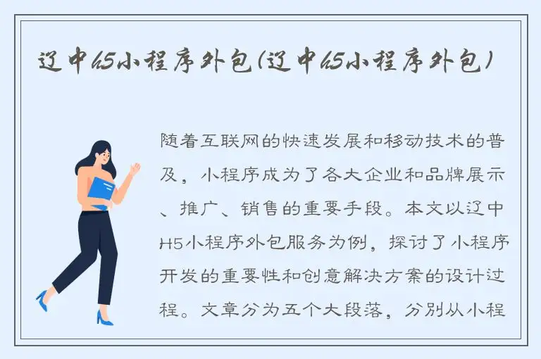 辽中h5小程序外包(辽中h5小程序外包)