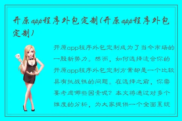 开原app程序外包定制(开原app程序外包定制)