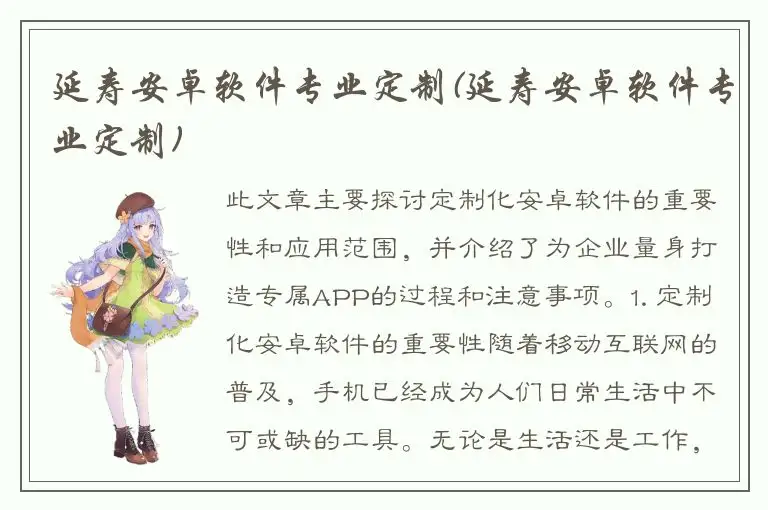 延寿安卓软件专业定制(延寿安卓软件专业定制)