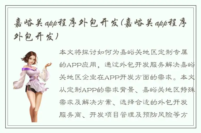 嘉峪关app程序外包开发(嘉峪关app程序外包开发)