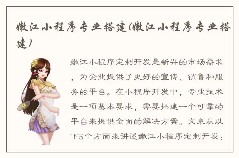 嫩江小程序专业搭建(嫩江小程序专业搭建)