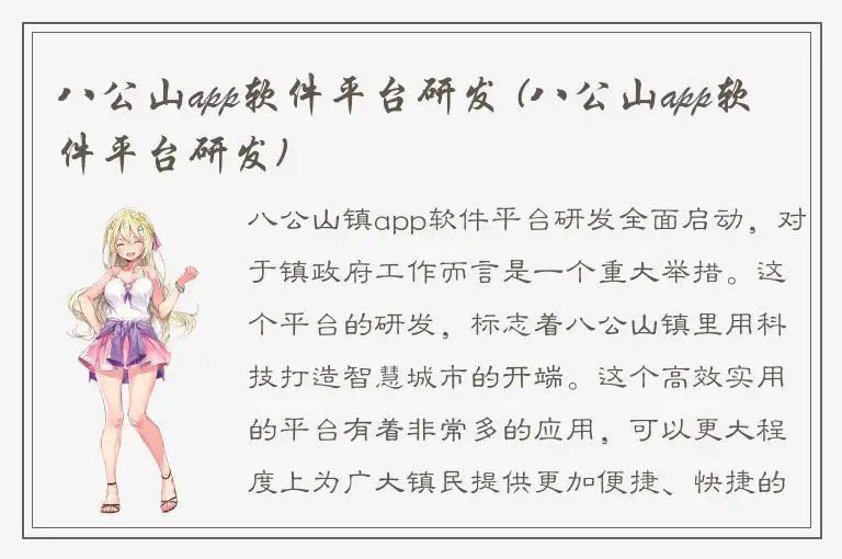 八公山app软件平台研发 (八公山app软件平台研发)