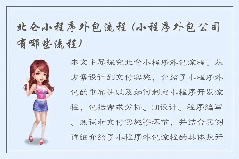 北仑小程序外包流程 (小程序外包公司有哪些流程)