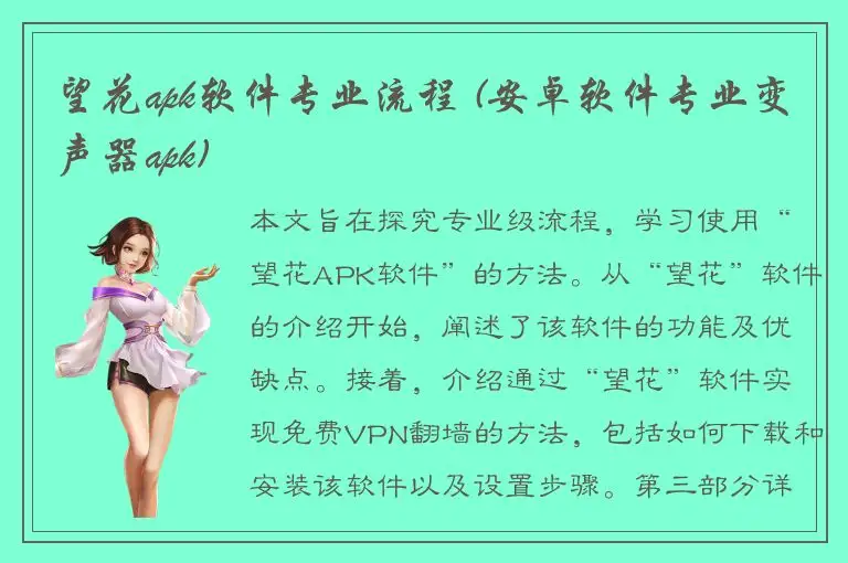 望花apk软件专业流程 (安卓软件专业变声器apk)