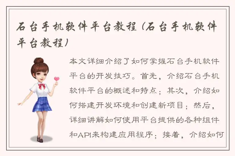 石台手机软件平台教程 (石台手机软件平台教程)