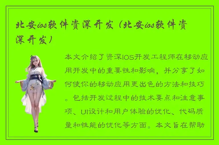 北安ios软件资深开发 (北安ios软件资深开发)