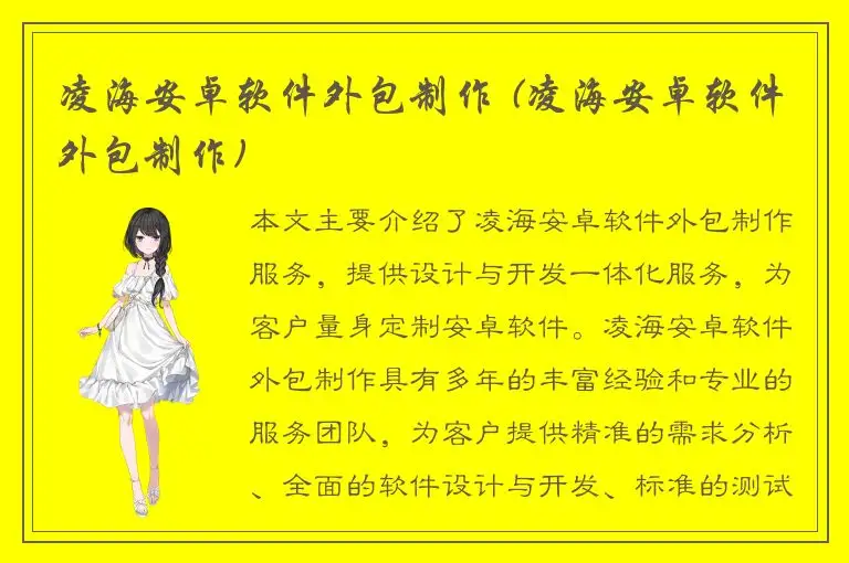 凌海安卓软件外包制作 (凌海安卓软件外包制作)