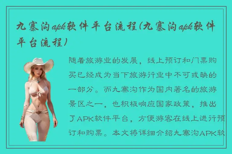 九寨沟apk软件平台流程(九寨沟apk软件平台流程)