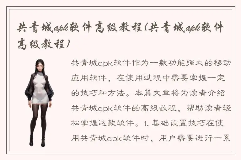 共青城apk软件高级教程(共青城apk软件高级教程)