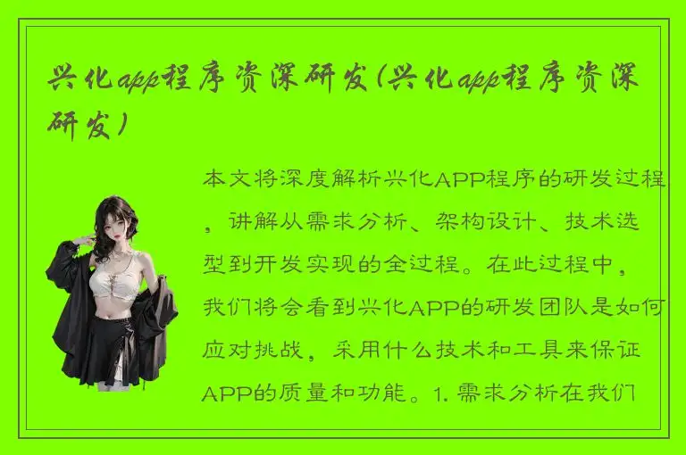 兴化app程序资深研发(兴化app程序资深研发)