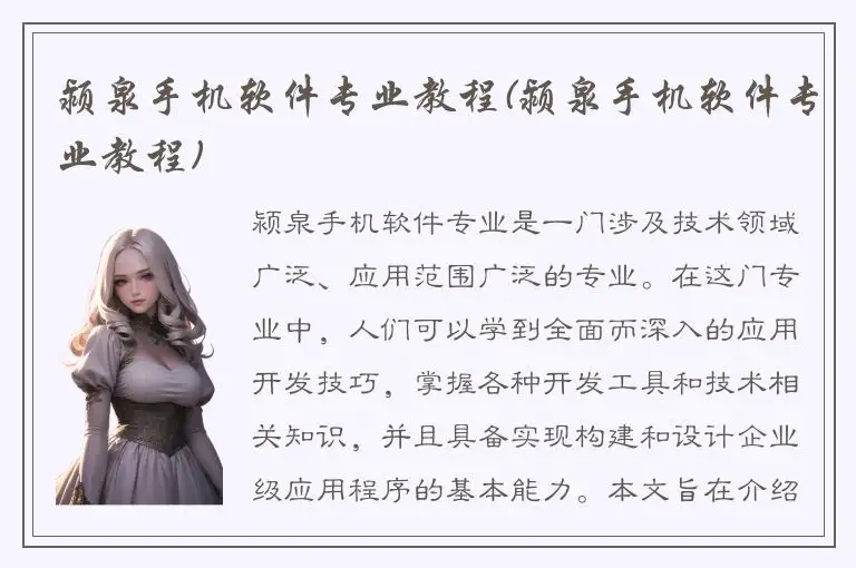 颍泉手机软件专业教程(颍泉手机软件专业教程)