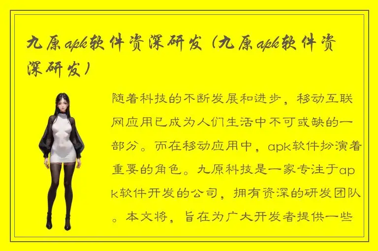 九原apk软件资深研发 (九原apk软件资深研发)