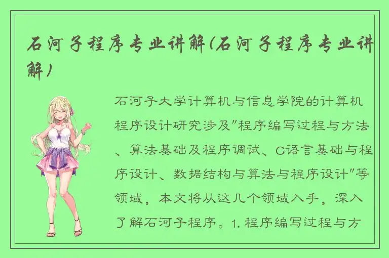 石河子程序专业讲解(石河子程序专业讲解)