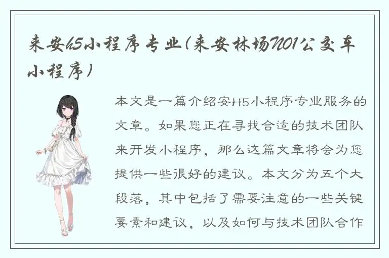 来安h5小程序专业(来安林场N01公交车小程序)