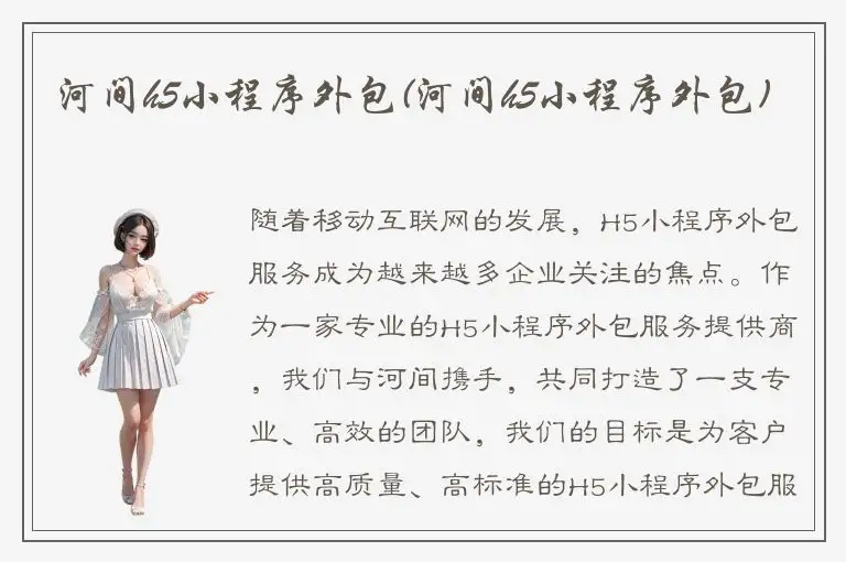 河间h5小程序外包(河间h5小程序外包)