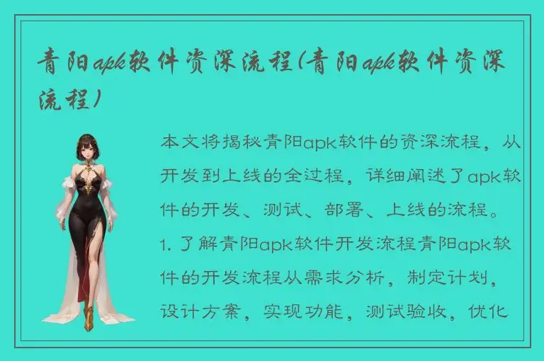 青阳apk软件资深流程(青阳apk软件资深流程)