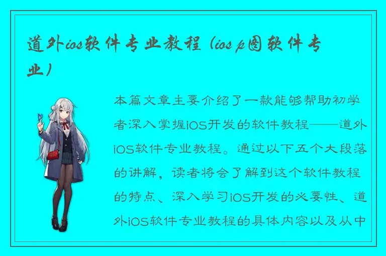 道外ios软件专业教程 (ios p图软件专业)