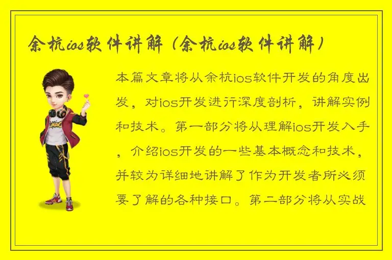 余杭ios软件讲解 (余杭ios软件讲解)