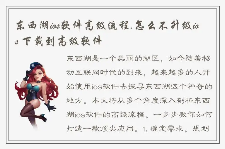 东西湖ios软件高级流程,怎么不升级ios 下载到高级软件