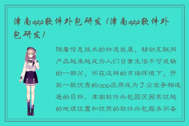 津南app软件外包研发 (津南app软件外包研发)