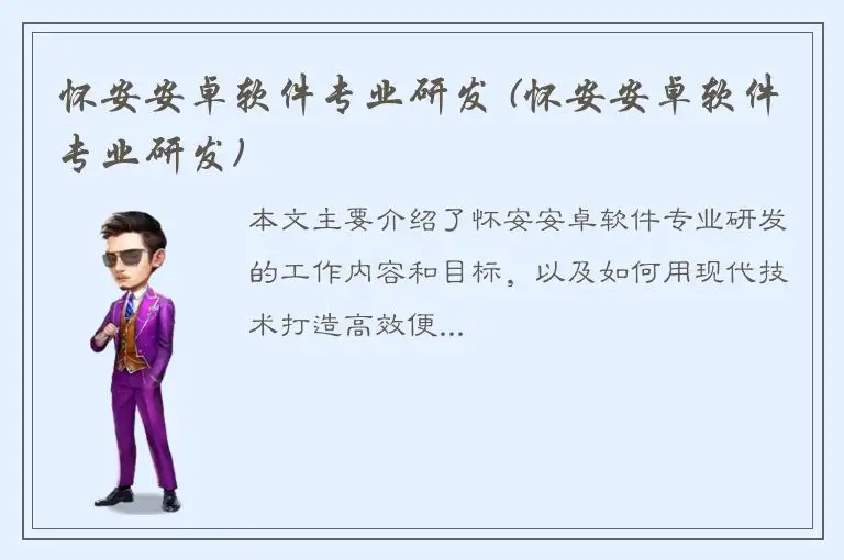 怀安安卓软件专业研发 (怀安安卓软件专业研发)